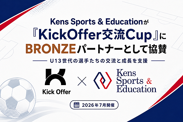 Kens Sports & EducationがKickOffer交流Cupに協賛