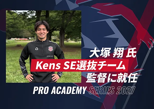 大塚翔氏が「Pro Academy Series 2027」Kens SE選抜チーム監督に就任